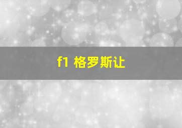 f1 格罗斯让